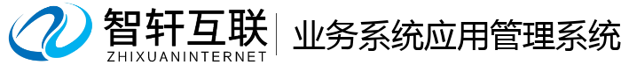 业务系统应用管理系统